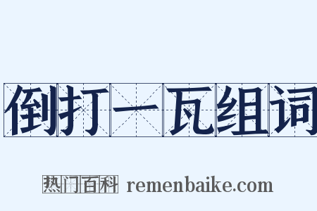 倒打一瓦组词是什么意思的图片